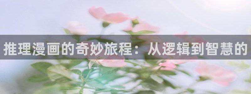 蛙漫免费漫画页面：推理漫画的奇妙旅程：从逻辑到智慧的