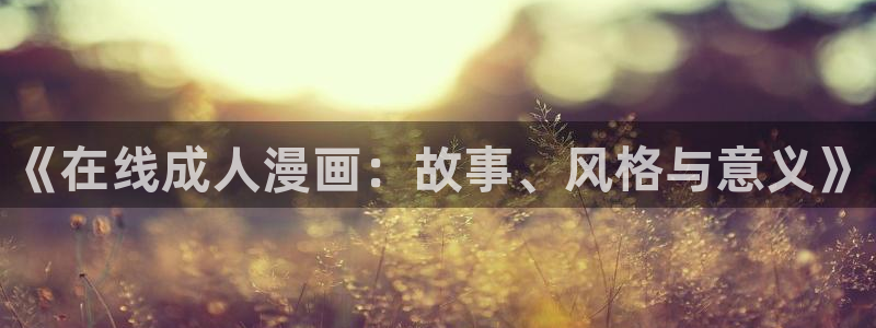 漫蛙漫画10版本：《在线成人漫画：故事、风格与意义》