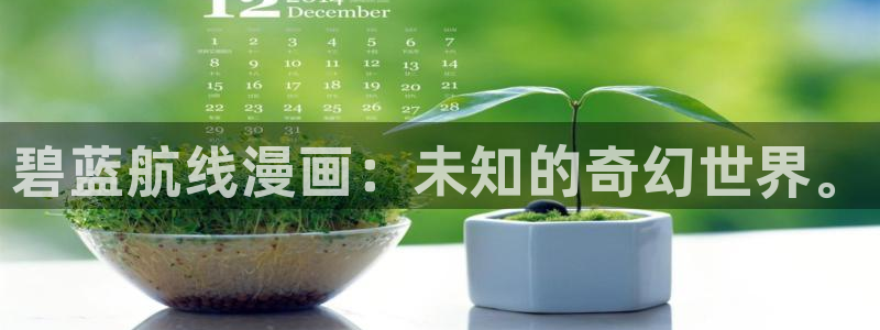 漫蛙手机版：碧蓝航线漫画：未知的奇幻世界。
