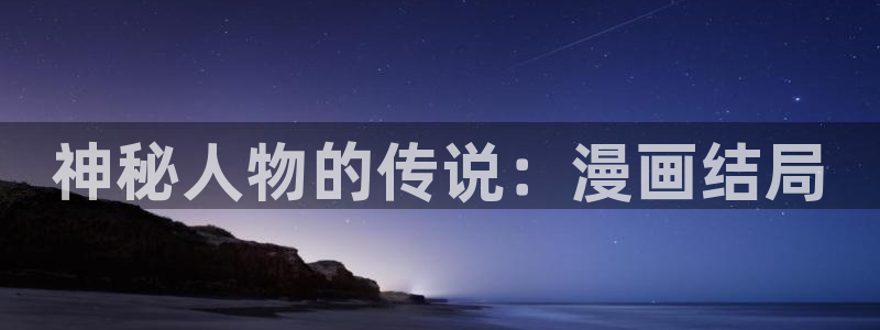 漫蛙漫画2苹果版：神秘人物的传说：漫画结局