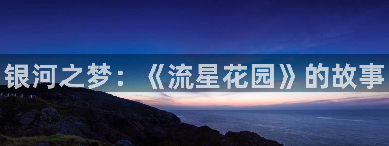 manwa漫蛙入口最新：银河之梦：《流星花园》的故事