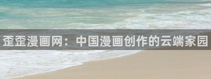 manwa漫蛙漫画：歪歪漫画网：中国漫画创作的云端家园