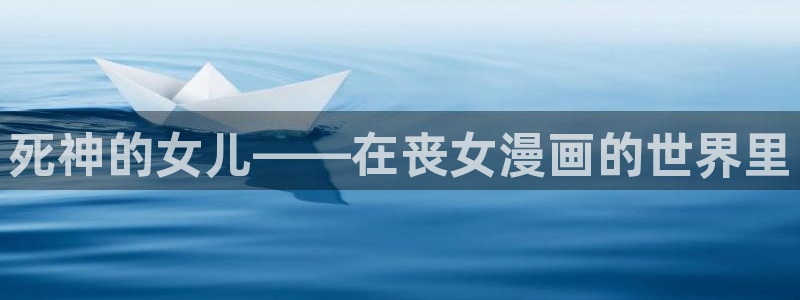 香香蛙漫：死神的女儿——在丧女漫画的世界里