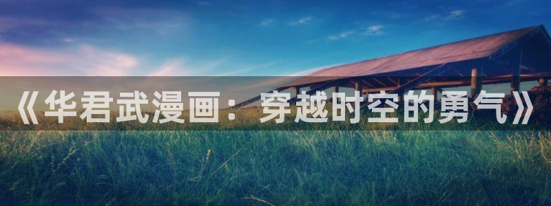 漫蛙manwa2漫画：《华君武漫画：穿越时空的勇气》