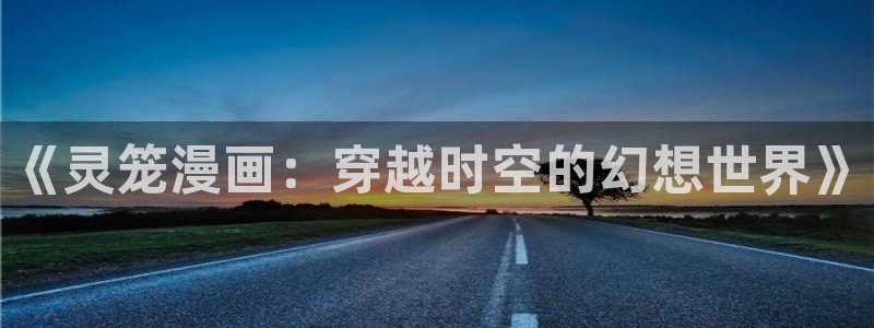 漫蛙官：《灵笼漫画：穿越时空的幻想世界》