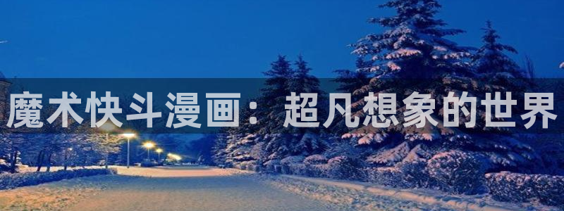 漫漫看漫蛙2：魔术快斗漫画：超凡想象的世界