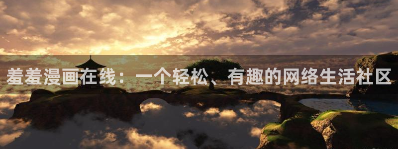 漫蛙新链接：羞羞漫画在线：一个轻松、有趣的网络生活社区