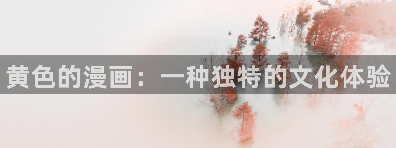 素描漫画漫蛙：黄色的漫画：一种独特的文化体验