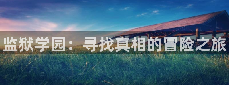 蛙漫2台版入口魔咒：监狱学园：寻找真相的冒险之旅