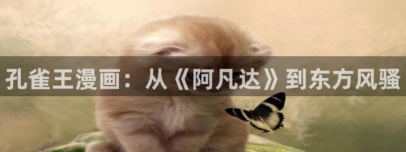 漫蛙2下载免费：孔雀王漫画：从《阿凡达》到东方风骚