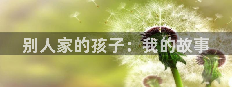 打开漫蛙漫画：别人家的孩子：我的故事